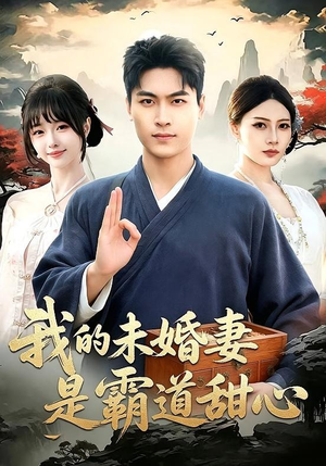 我的未婚妻是霸道甜心（69集）小短剧抢先看