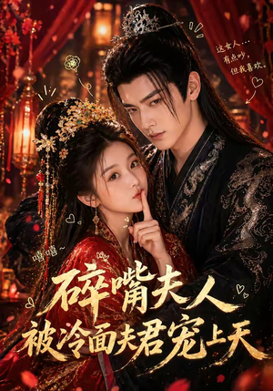 碎嘴夫人被冷面夫君宠上天（30集）短剧分享剧集