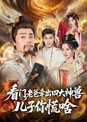 看门老爸牵出四大神兽儿子你慌啥（81集）热播短剧追不停