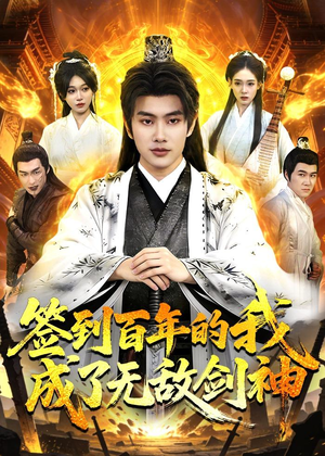 签到百年的我成了无敌剑神（98集）在线观看全集