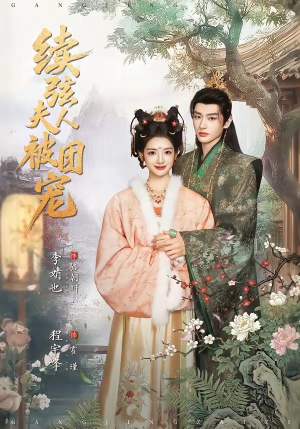 续弦夫人被团宠（77集）爆火短剧追不停