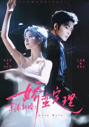 京港新婚：娇蛮定理（60集）一起追短剧吧