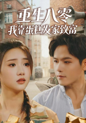 重生八零，我靠蛋糕发家致富（94集）口碑爆棚免费看