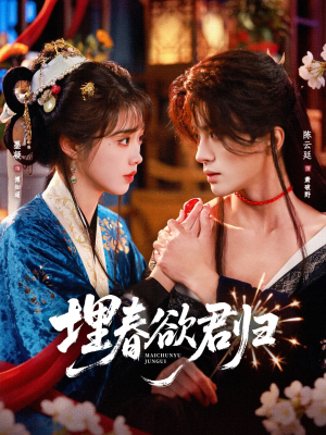 埋春欲君归（83集）热播短剧追不停