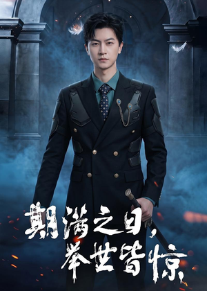 期满之日，举世皆惊（98集）短剧精彩绝伦