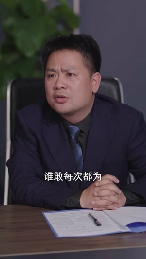 抱歉，我是你靠山的靠山（80集）精彩片段