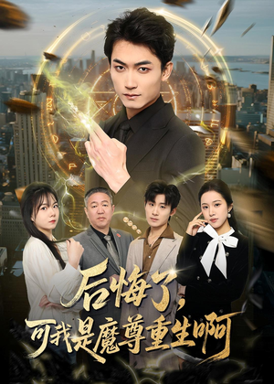 后悔了，可我是魔尊重生啊（80集）更新时间一览表