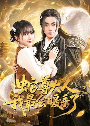 蛇尊大人，我最会暖手了（67集）剧情简介