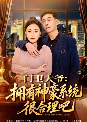 门卫大爷：拥有神豪系统很合理吧（71集）最新火爆短剧
