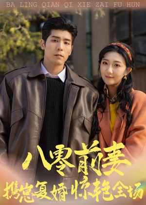 八零前妻，携崽复婚惊艳全场（80集）爱短剧爱追剧