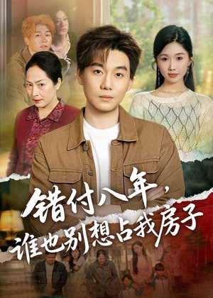 错付八年，谁也别想占我房子（61集）火爆短剧抢先看