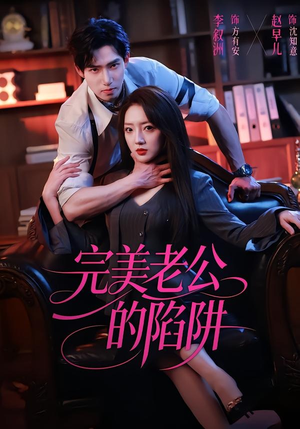 完美老公的陷阱（51集）一口气看完