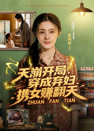 天崩开局，穿成弃妇携女赚翻天（91集）每日分享短剧