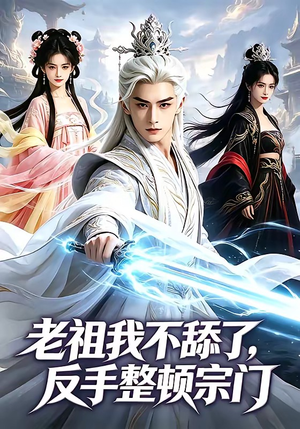 老祖我不舔了，反手整顿宗门（66集）精彩短剧来了