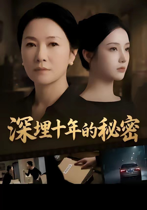 深埋十年的秘密（46集）热门短剧追不停