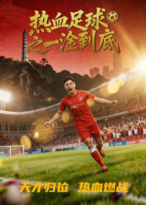 热血足球之一淦到底（36集）演员表