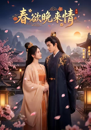 春欲晚来情（60集）全部免费看全集