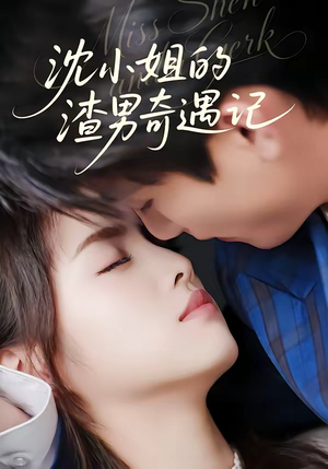 沈小姐的渣男奇遇记（51集）热播古装短剧