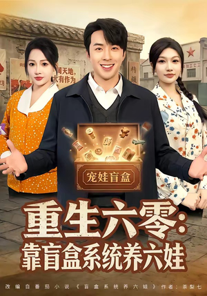 重生六零:靠盲盒系统养六娃(80集) 重生六零:靠盲盒系统养六娃(80集)短剧全集大结局