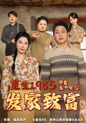 重生1985：带着五个女儿发家致富（80集）短剧后续更精彩