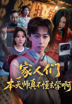 家人们本天师真的不懂玄学啊（70集）热门短剧推荐