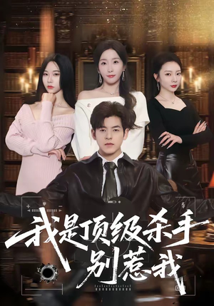 我是顶级杀手，别惹我（74集）最热短剧推荐