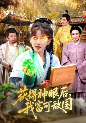 获得神眼后，我富可敌国（101集）爆火短剧抢先看