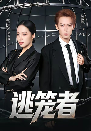 逃笼者（71集）红果短剧免费看