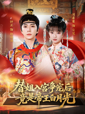 替姐入宫争宠后，竟是帝王白月光（80集）女主角是谁