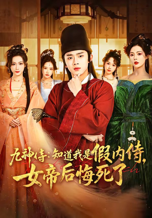 九神侍：知道我是假内侍，女帝后悔死了（80集）精彩短剧合集