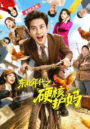 东北年代之硬核护妈（79集）高分佳作免费看