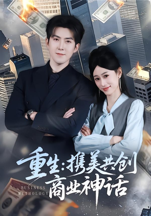 重生：携美共创商业神话（80集）在线免费观看