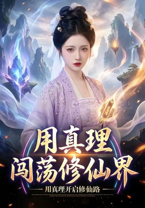 用真理闯荡修仙界（42集）短剧全集更精彩
