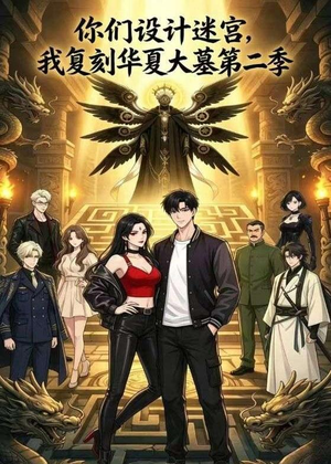 你们设计迷宫，我复刻华夏大墓第二季（80集）最热短剧推荐
