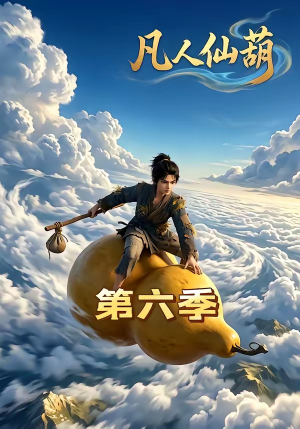 凡人仙葫第六季（45集）免费观看就是爽