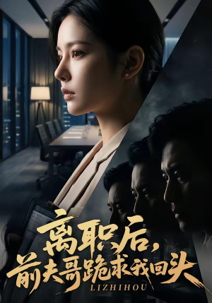 离职后，前夫哥跪求我回头（80集）热门短剧追到爽