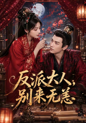 反派大人,别来无恙(51集) 反派大人,别来无恙(51集)红果免费短剧