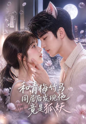 和青梅竹马同居后发现他竟是狐妖（80集）百万短剧抢先看