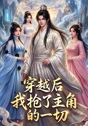 穿越后我抢了主角的一切（49集）演的怎么样