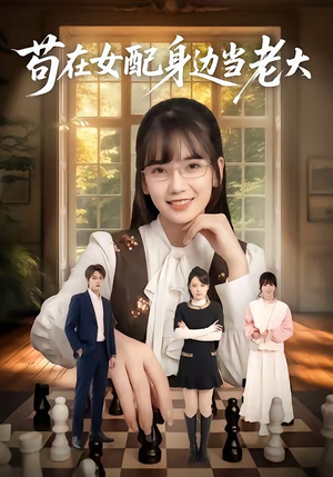 苟在女配身边当老大（61集）全网短剧抢先看
