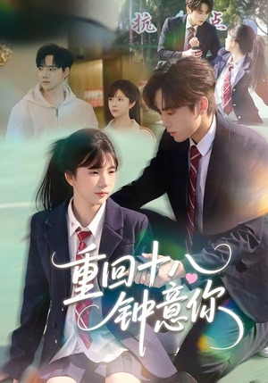 重回十八钟意你（30集）萧河＆易鹭怎么看全集
