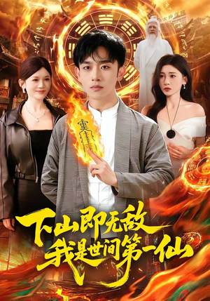 下山即无敌，我是世间第一仙（101集）精彩短剧天天看