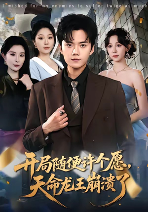 开局随便许个愿，天命龙王崩溃了（72集）抢先看热门短剧