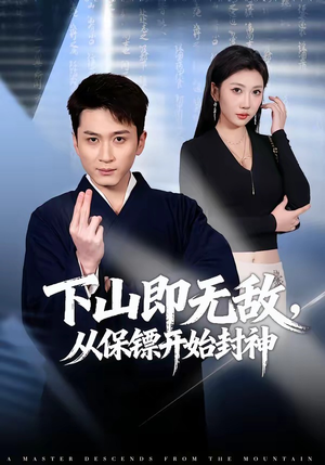 下山即无敌，从保镖开始封神（65集）分享好看短剧