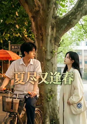 夏尽又逢春（26集）爆款热门短剧