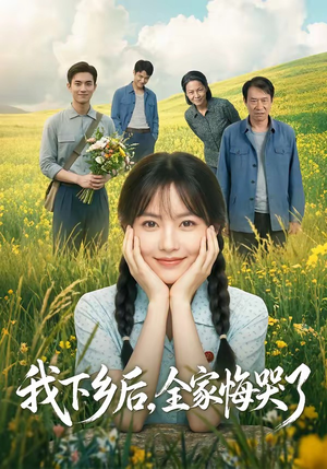 我下乡后，全家悔哭了（53集）全集免费