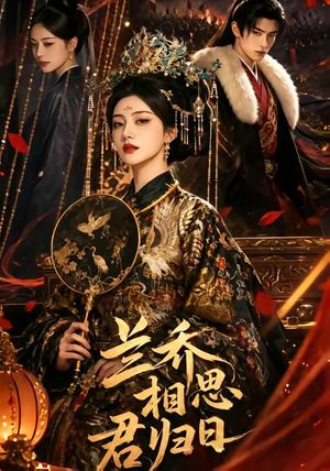 兰乔相思君归日（60集）第一季