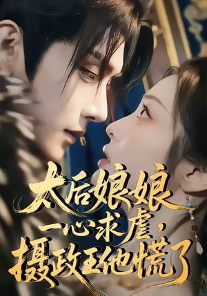 太后娘娘一心求虐，摄政王他慌了（60集）全集
