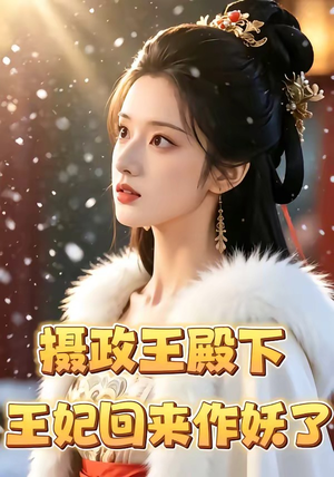 摄政王殿下，王妃回来作妖了（62集）追短剧关注我