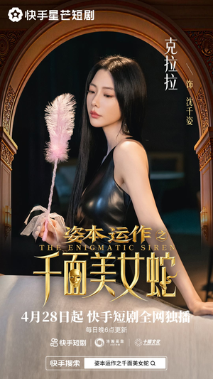 资本运作之千面美女蛇（27集）在哪个平台看